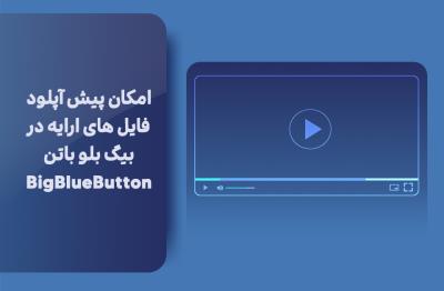 امکان پیش آپلود فایل های ارایه در بیگ بلو باتن BigBlueButton